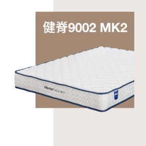健脊9002 MK2特硬床褥。9吋床褥；特硬床褥；香港床褥推介；歐化寶；皇牌床褥推介