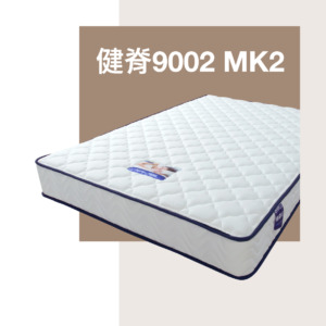 歐化寶床褥—健脊9002 MK2特硬床褥