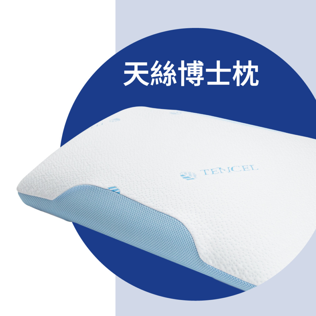 天絲_天絲枕頭_冬暖夏涼_枕頭_枕頭推介_記憶棉枕頭_歐化寶
