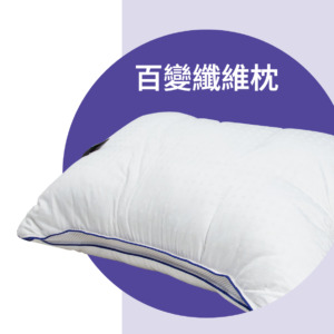 Air Active 3D百變纖維枕_歐化寶枕頭_棉枕_不同睡姿_枕頭_枕頭推介
