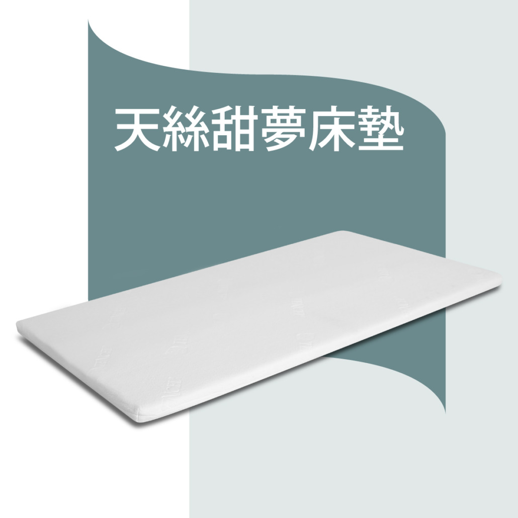 歐化寶天絲甜夢床墊；天絲親膚透氣