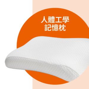人體工學記憶枕；歐化寶枕頭_不同睡姿_枕頭_枕頭推介