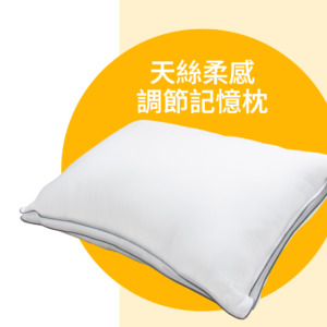 天絲柔感調節記憶枕；記憶枕_天絲_天絲枕頭_冬暖夏涼_枕頭_枕頭推介_記憶棉枕頭_歐化寶