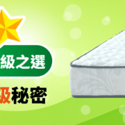 MAGIC三段式獨立袋裝彈簧床褥；消委會推介；消委會床褥推介