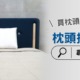 如何挑選枕頭？枕頭挑選全攻略；如何找到適合自己的枕頭；枕頭點揀好；枕頭推介；枕頭推薦；香港枕頭