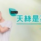 天絲是什麼；了解天絲優點！天絲好處；天絲床褥；天絲床品；天絲枕頭；歐化寶；香港