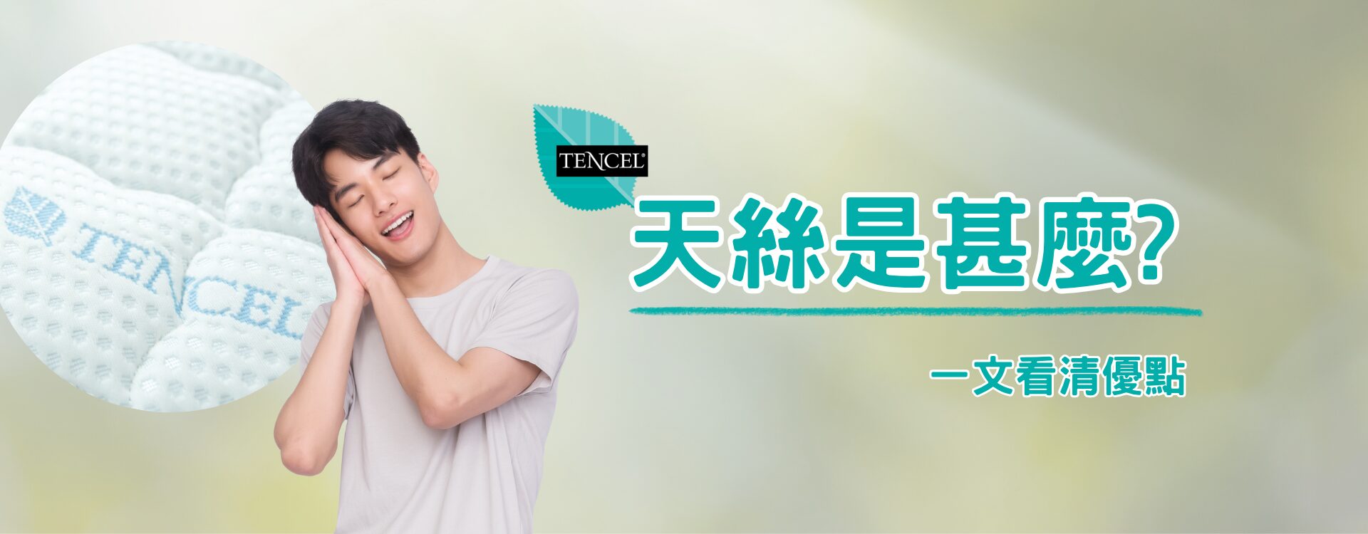 天絲是什麼；了解天絲優點！天絲好處；天絲床褥；天絲床品；天絲枕頭；歐化寶；香港