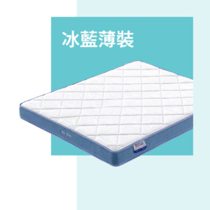 薄床褥；冰藍薄裝護脊床褥；6吋床褥；薄；單面床褥；歐化寶；床褥推介；單人床褥；上格床褥；下格床褥；香港床褥品牌