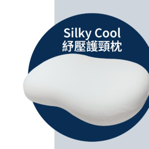 Silky Cool紓壓護頸枕；護頸枕頭；肩頸痛；香港枕頭推薦；歐化寶；舒緩頸痛；香港枕頭推介；高級枕頭；枕頭推薦