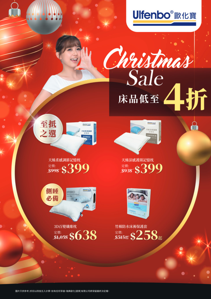歐化寶聖誕枕頭優惠;枕頭特價;枕頭減價;香港枕頭品牌;枕頭推介;床上用品優惠;換枕頭;12月優惠;聖誕優惠