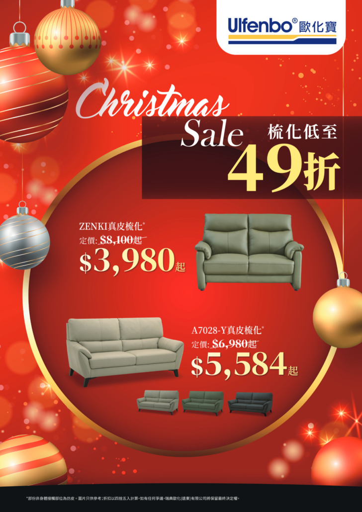 歐化寶聖誕梳化優惠;梳化特價;梳化減價;香港梳化品牌;梳化推介;沙發優惠;換梳化;12月優惠;聖誕優惠