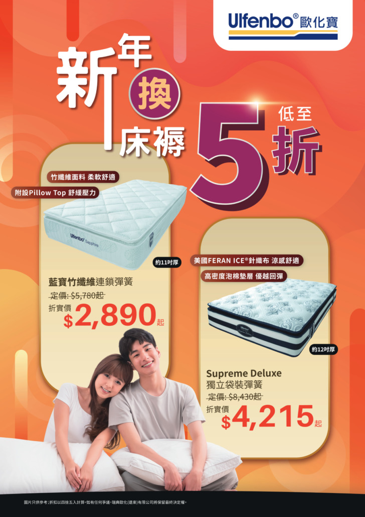 歐化寶新年床褥優惠；2026優惠；床褥特價；床褥減價；香港枕頭品牌；床褥推介；床上用品優惠；換床褥；1月優惠；新年換新床褥
