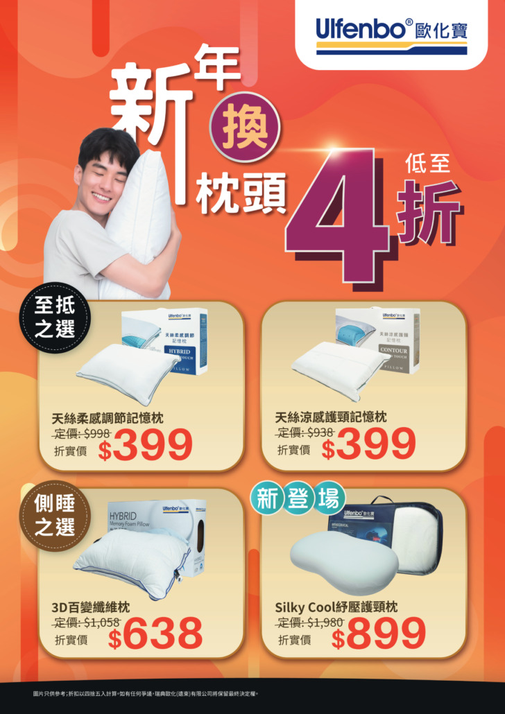 歐化寶新年枕頭優惠；2026優惠；枕頭特價；枕頭減價；香港枕頭品牌；枕頭推介；床上用品優惠；換枕頭；1月優惠；新年換新枕頭