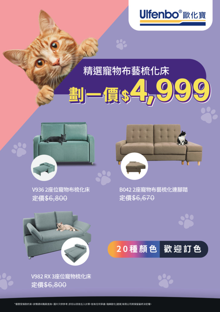 歐化寶新年梳化床優惠；2026優惠；寵物布梳化特價；梳化床減價；香港梳化品牌；梳化床推介；梳化床優惠；換梳化；1月優惠；新年換新梳化床