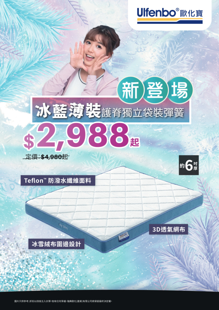 歐化寶床褥；消委會床褥推介；薄床褥；6寸床褥；icyslim；冰藍薄裝；獨立袋裝彈簧床褥；新登場床褥；全新床褥；護脊床褥推；防潑水床褥；Teflon布料床褥；香港品牌床褥