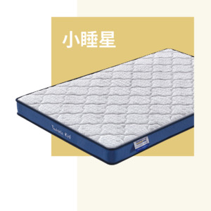 小睡星超薄健康床褥 小睡星超薄健康床褥;兒童床褥;小朋友床褥;4.7吋薄床褥;歐化寶床褥;香港床褥品牌;兒童床;Twinkle Kids;邦內爾鋼線彈簧