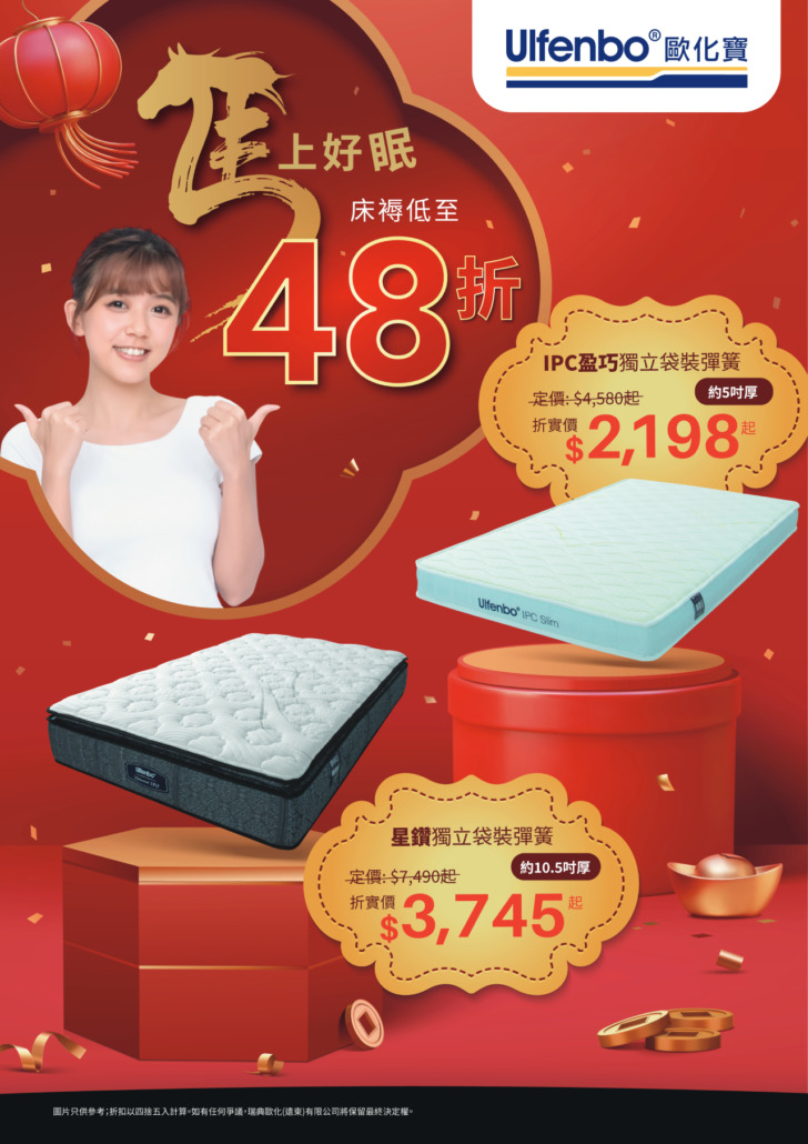 歐化寶新年床褥優惠；2026優惠；床褥特價；床褥減價；香港枕頭品牌；床褥推介；床上用品優惠；換床褥；2月優惠；新年換新床褥；馬年優惠；農曆年優惠；馬上好眠床褥優惠