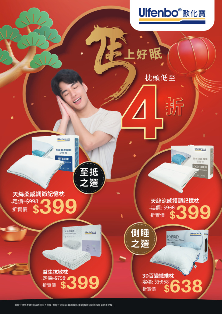 歐化寶新年床褥優惠；2026優惠；床褥特價；床褥減價；香港枕頭品牌；床褥推介；床上用品優惠；換床褥；2月優惠；新年換新床褥；馬年優惠；農曆年優惠；馬上好眠床褥優惠