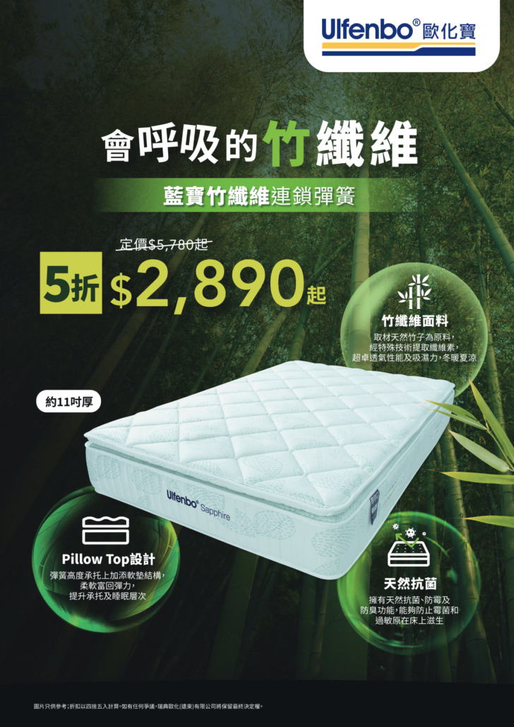 歐化寶床褥優惠；2026優惠；床褥特價；床褥減價；香港枕頭品牌；床褥推介；床上用品優惠；換床褥；新年換新床褥；竹纖維床褥；會呼吸的竹纖維；健康床褥