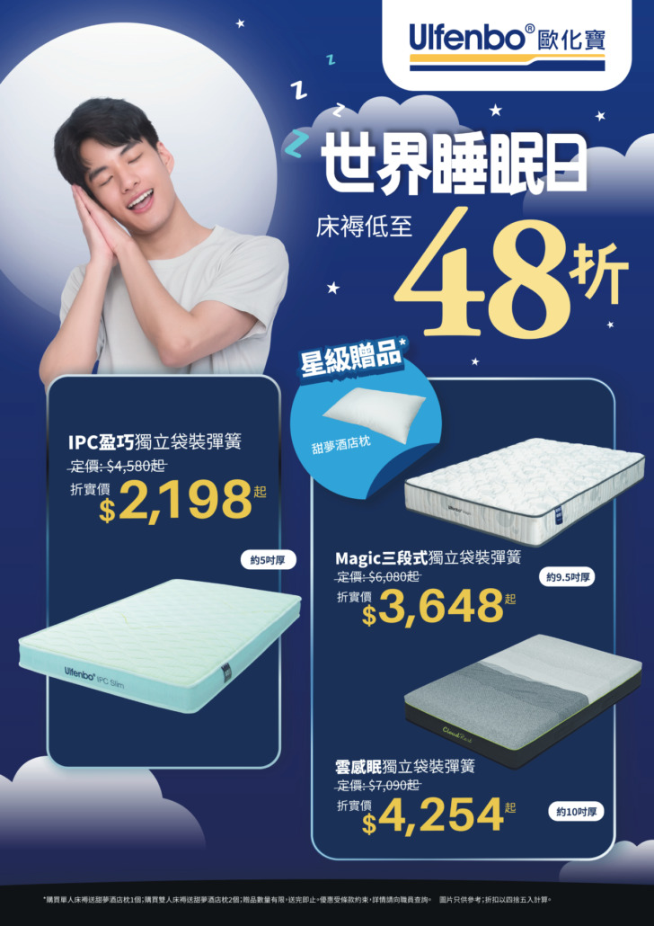 歐化寶床褥優惠;2026優惠;床褥特價;床褥減價;香港床褥品牌;床褥推介;換床褥;3月優惠;世界睡眠日2026優惠