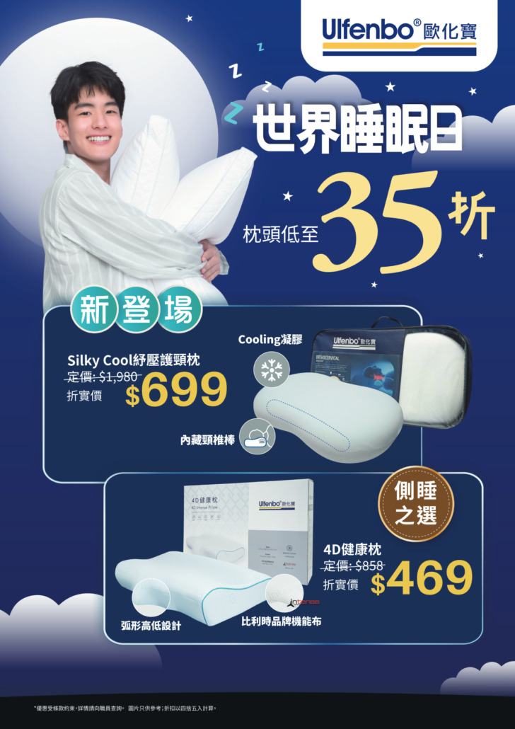 歐化寶枕頭優惠;2026優惠;枕頭特價;枕頭減價;香港枕頭品牌;枕頭推介;床上用品優惠;換枕頭;3月優惠;世界睡眠日2026優惠