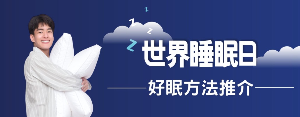 歐化寶；世界睡眠日；世界睡眠學會；World Sleep Day；睡眠健康；睡眠對健康的重要性；睡眠小知識；好眠方法；助眠方法；床褥推介；枕頭推介