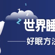 歐化寶；世界睡眠日；世界睡眠學會；World Sleep Day；睡眠健康；睡眠對健康的重要性；睡眠小知識；好眠方法；助眠方法；床褥推介；枕頭推介