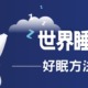 歐化寶；世界睡眠日；世界睡眠學會；World Sleep Day；睡眠健康；睡眠對健康的重要性；睡眠小知識；好眠方法；助眠方法；床褥推介；枕頭推介