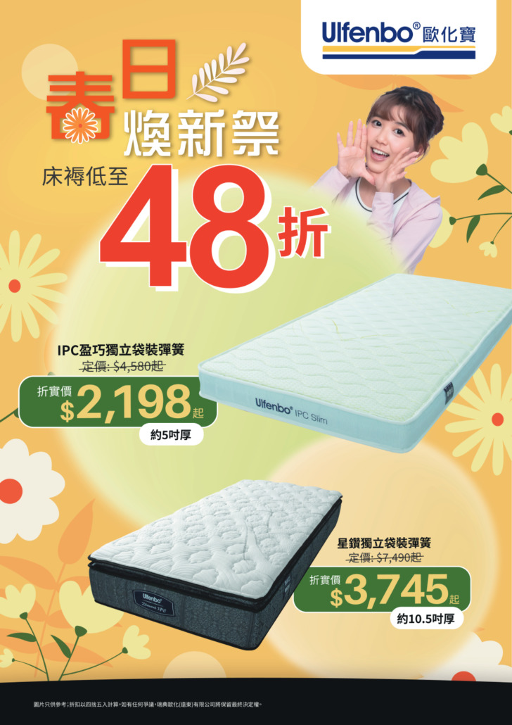歐化寶床褥優惠;2026優惠;床褥特價;床褥減價;香港床褥品牌;床褥推介;換床褥;4月優惠;春日優惠