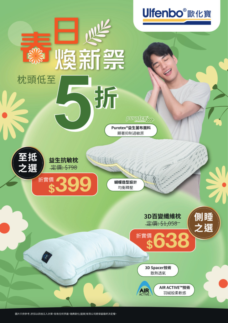 歐化寶枕頭優惠;2026優惠;枕頭特價;枕頭減價;香港枕頭品牌;枕頭推介;床上用品優惠;換枕頭;4月優惠;春日優惠