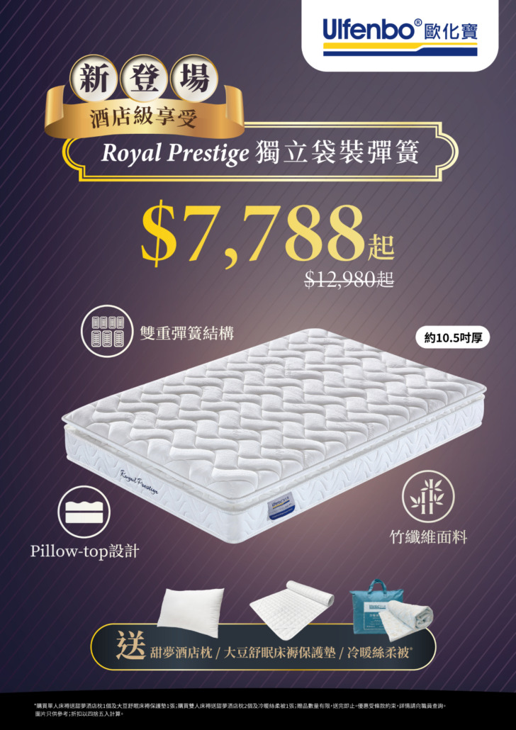 歐化寶全新酒店級床褥—Royal Prestige 歐化寶床褥;消委會床褥推介;厚床褥;10.5寸床褥;Royal Prestige;獨立袋裝彈簧床褥;新登場床褥;全新床褥;護脊床褥推;雙重彈簧極致承托;酒店級Pillow-top;香港品牌床褥