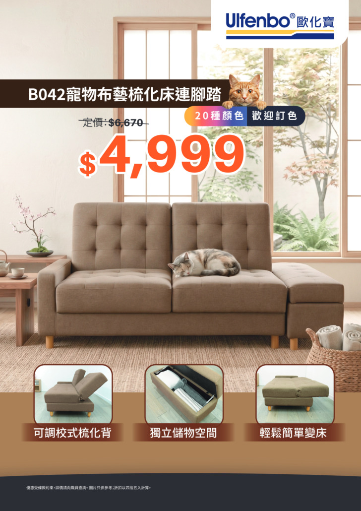 B042寵物布梳化床限時優惠 歐化寶新年梳化床優惠;2026優惠;寵物布梳化特價;梳化床減價;香港梳化品牌;梳化床推介;梳化床優惠;換梳化;1月優惠;新年換新梳化床:B042寵物布梳化床優惠