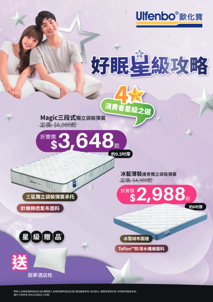歐化寶床褥優惠；2026優惠；床褥特價；床褥減價；香港床褥品牌；床褥推介；換床褥；6月優惠；夏日優惠；消委會床褥優惠；好眠星級攻略；星級好眠