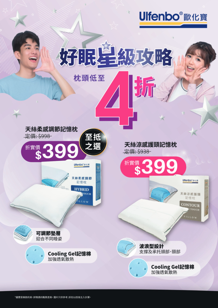 歐化寶床褥優惠；2026優惠；床褥特價；床褥減價；香港枕頭品牌；枕頭推介；換枕頭；6月優惠；夏日優惠；消委會床褥優惠；好眠星級攻略；星級好眠