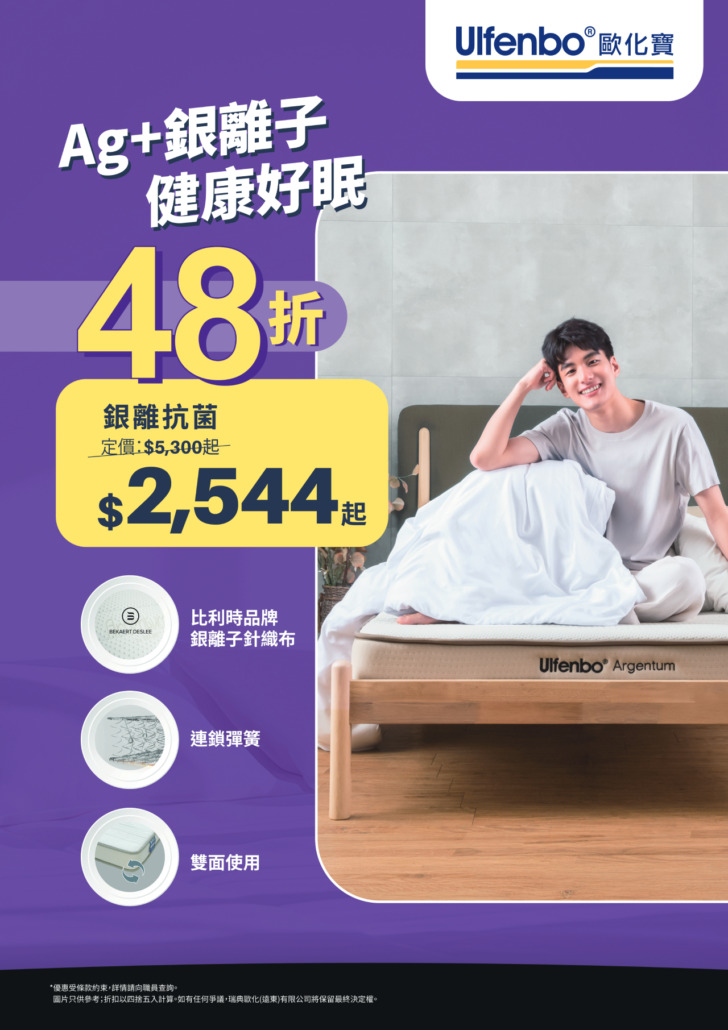 歐化寶床褥優惠；2026優惠；床褥特價；床褥減價；香港床褥品牌；床褥推介；換床褥；6月優惠；夏日優惠；消委會床褥優惠；好眠星級攻略；星級好眠；薄床褥