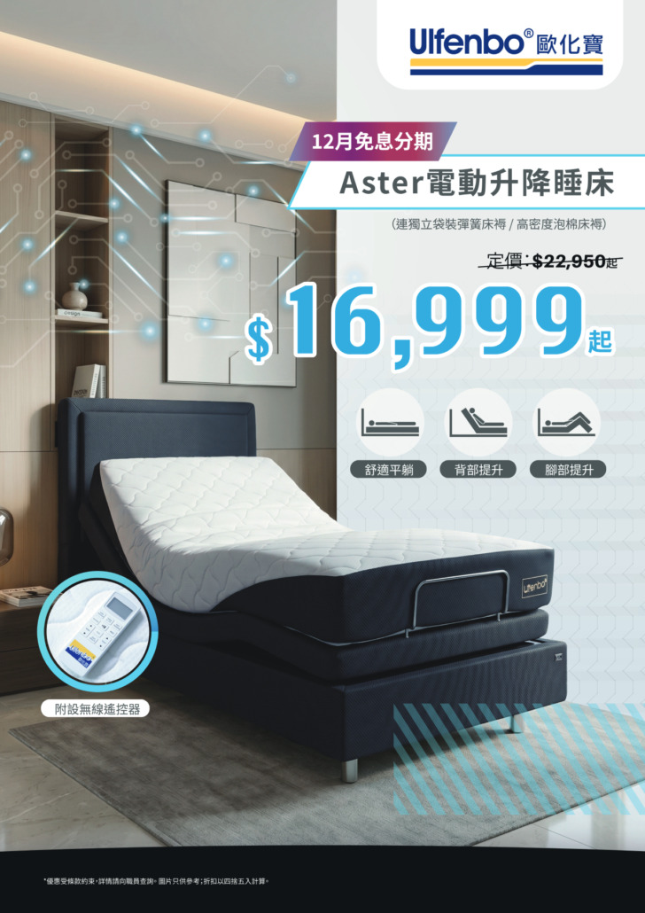 歐化寶床褥優惠；2026優惠；床褥特價；床褥減價；香港床褥品牌；床褥推介；換床褥；6月優惠；夏日優惠；消委會床褥優惠；好眠星級攻略；星級好眠；薄床褥；電動床架優惠