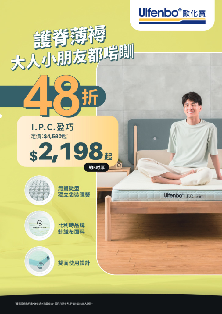 歐化寶床褥優惠；2026優惠；床褥特價；床褥減價；香港床褥品牌；床褥推介；換床褥；8月優惠；夏日優惠；消委會床褥優惠；好眠星級攻略；星級好眠