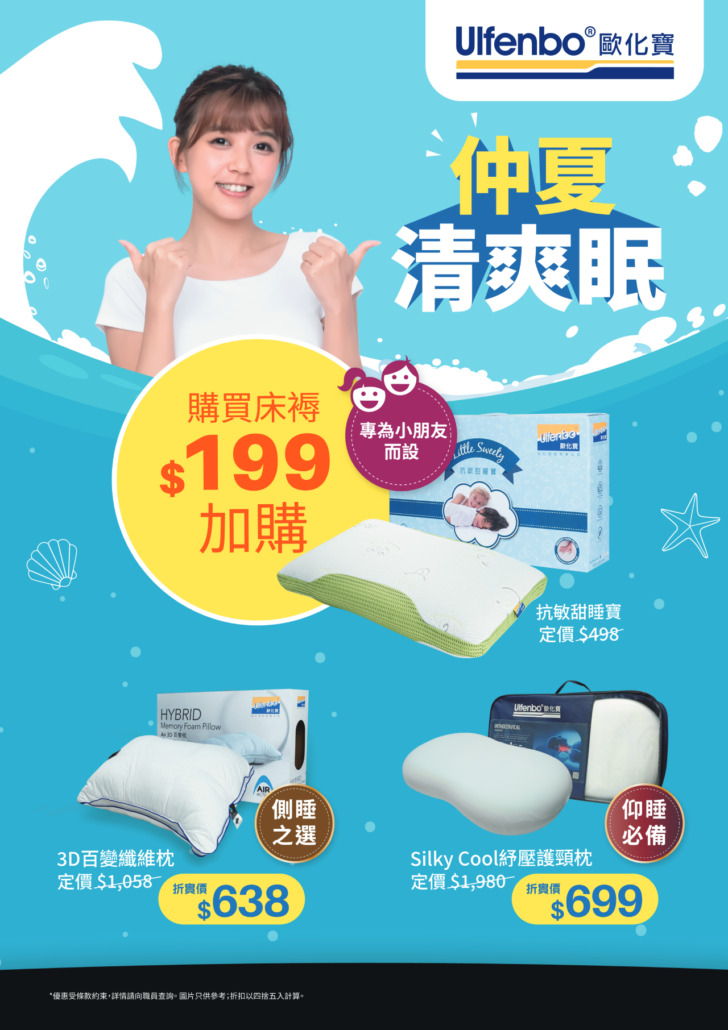 歐化寶床褥優惠；2026優惠；床褥特價；床褥減價；香港枕頭品牌；枕頭推介；換枕頭；8月優惠；夏日優惠；消委會床褥優惠；好眠星級攻略；星級好眠