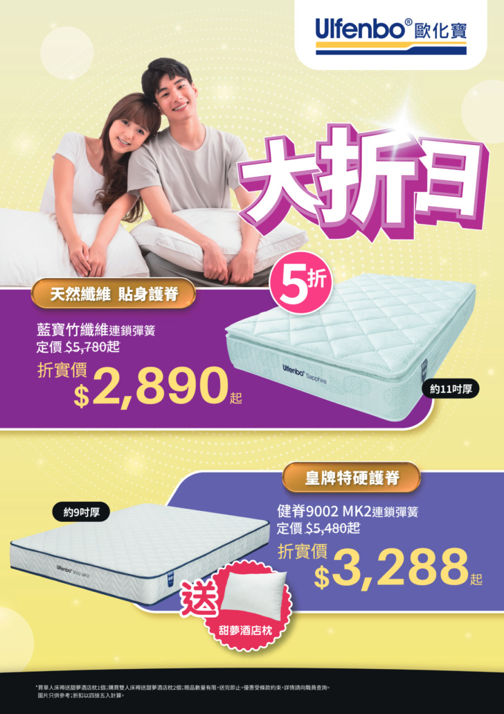 歐化寶床褥優惠；2026優惠；床褥特價；床褥減價；香港床褥品牌；床褥推介；換床褥；6月優惠；夏日優惠；消委會床褥優惠；好眠星級攻略；星級好眠；薄床褥；床褥大折扣；大折扣；抵買床褥；超抵床褥