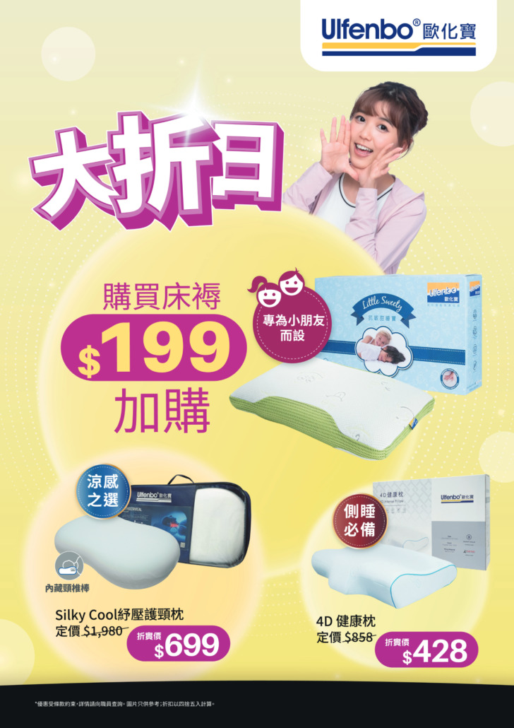 歐化寶床褥優惠；2026優惠；床褥特價；床褥減價；香港床褥品牌；床褥推介；換床褥；6月優惠；夏日優惠；消委會床褥優惠；好眠星級攻略；星級好眠；薄床褥；大折日；枕頭折扣；小朋友枕頭